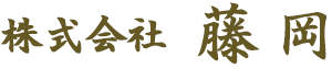 株式会社藤岡｜ふじみ野市の建設会社｜新築・リフォーム・電気 照明設計
